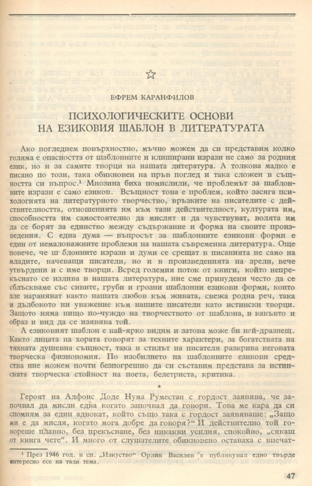 Психологическите основи на езиковия шаблон в литературата : [Статия]