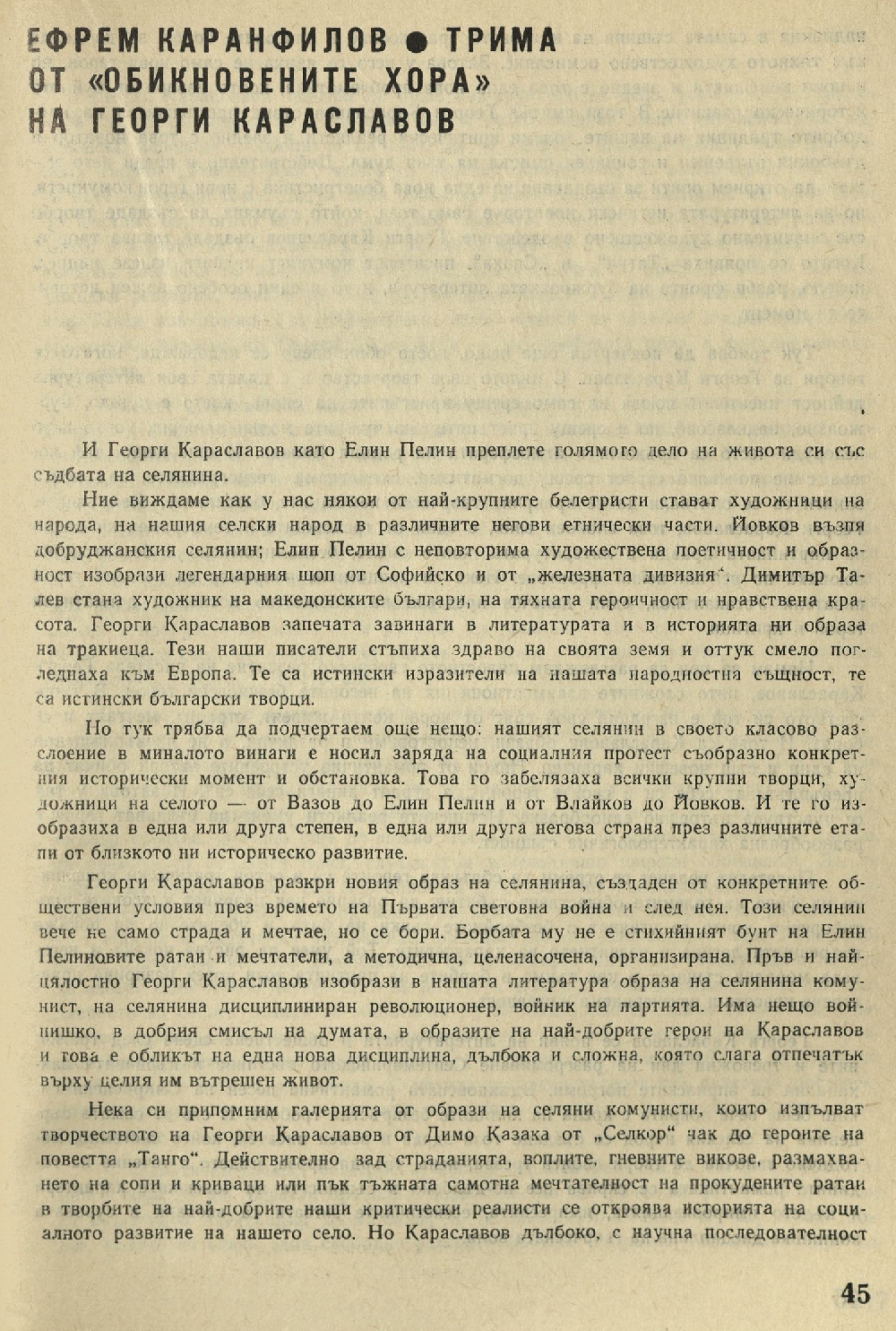 Трима от „обикновените хора“ на Георги Караславов [Атанас Пинтов, Спас Илков и Костадин Пиронев]