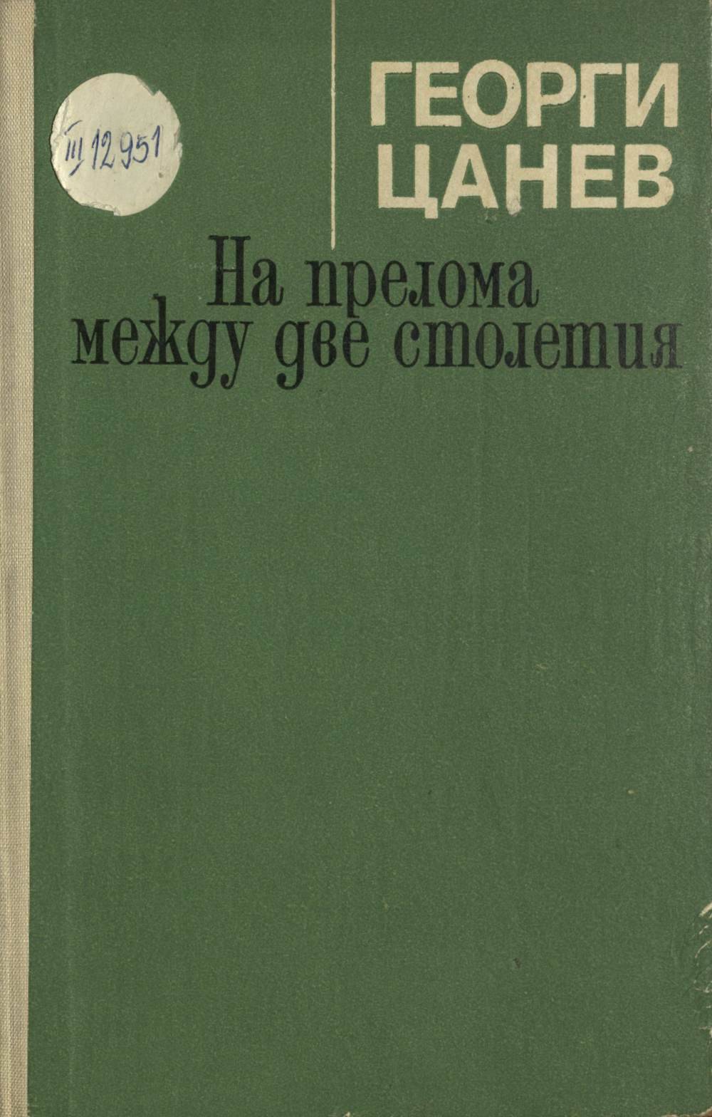 Страници от историята на българската литература в 3 тома. Т. 2