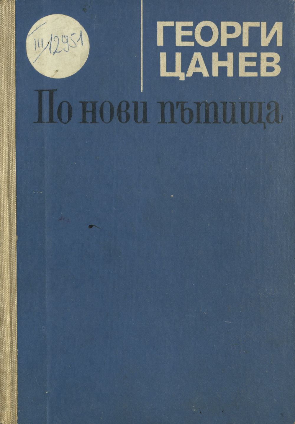 Страници от историята на българската литература в 4 тома. Т. 3
