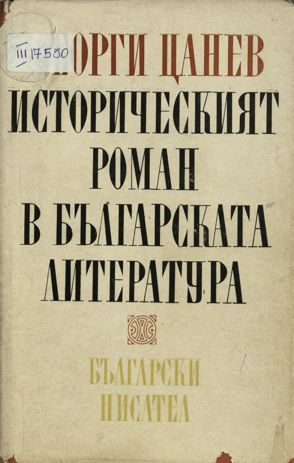 Историческият роман в българската литература