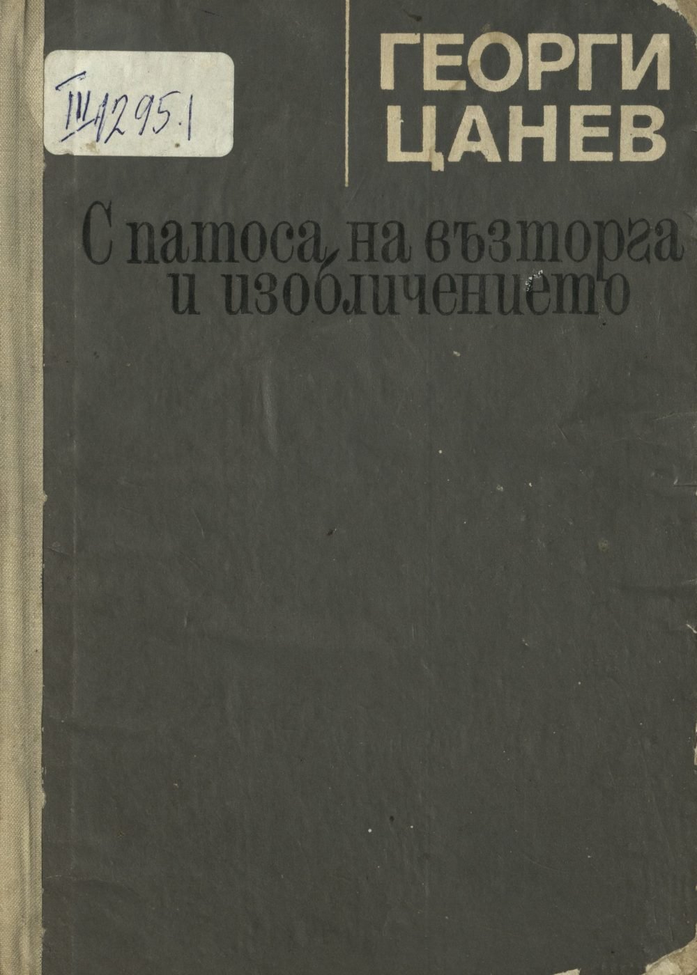 Страници от историята на българската литература в 3 тома. Т. 1