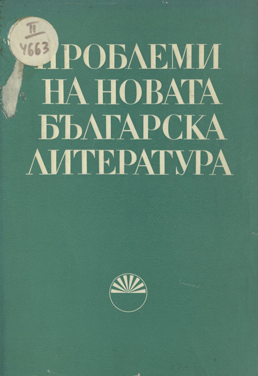 Проблеми на новата българска литература