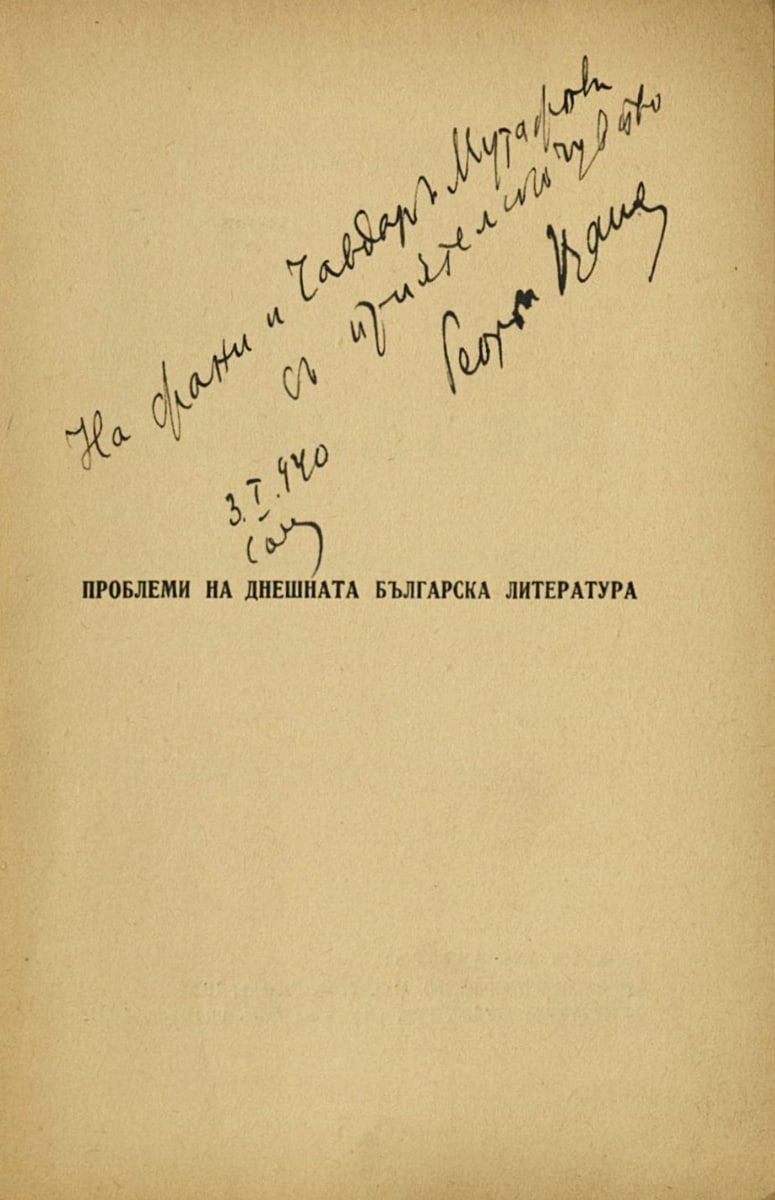 Проблеми на днешната българска литература, подарена с автограф на Фани и Чавдар Мутафови, 3 януари 1940 г.
