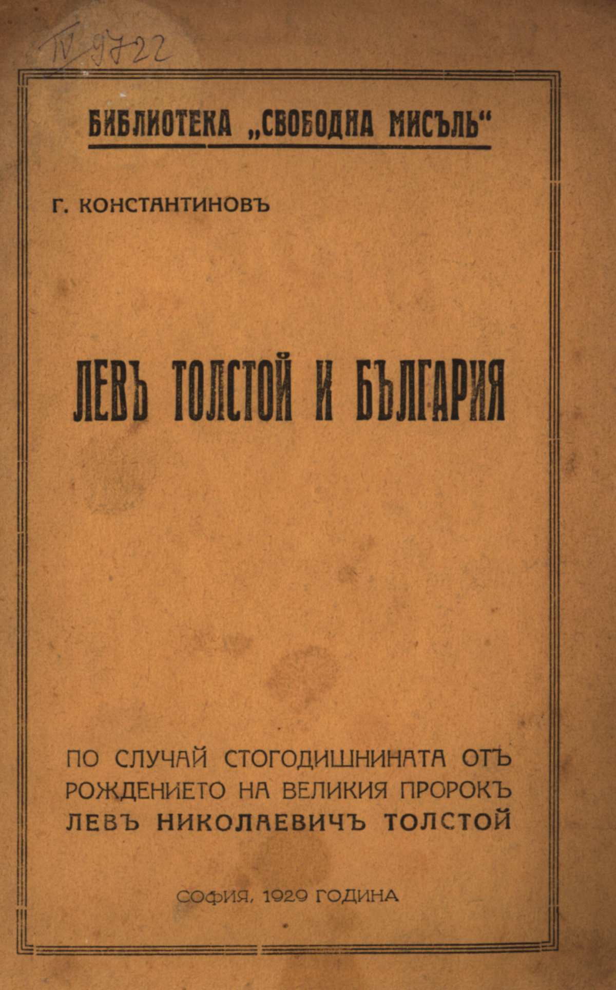 Лев Толстой и България