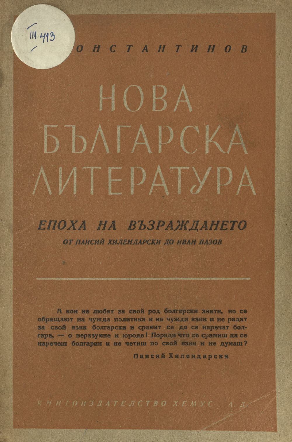 Нова българска литература. Епоха на Възраждането. От Паисий Хилендарски до Иван Вазов