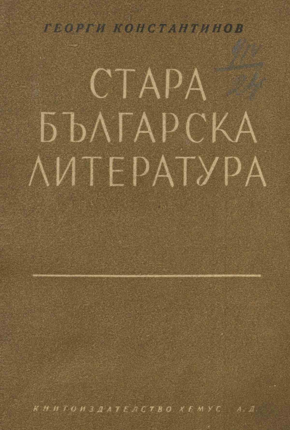 Стара българска литература