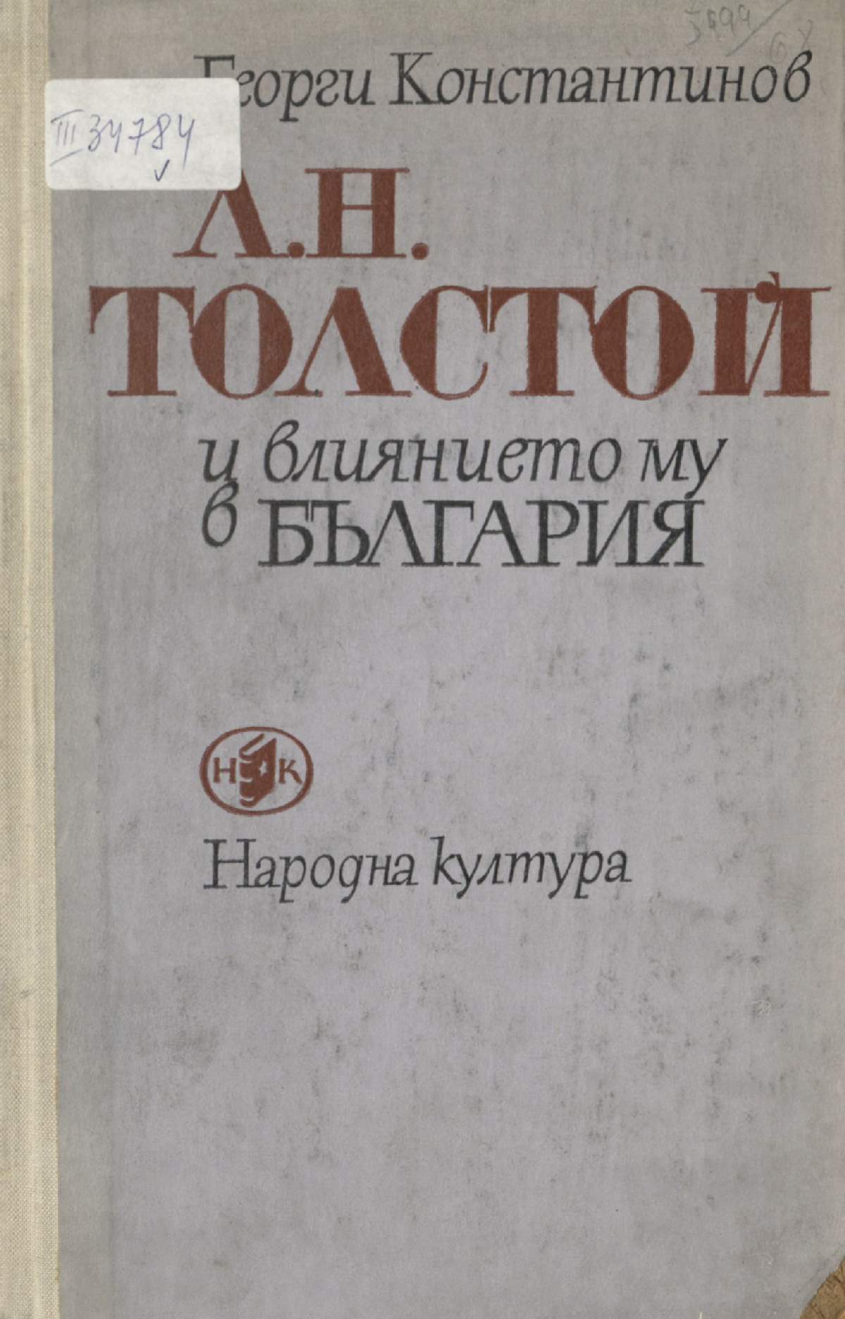 Л. Н. Толстой и влиянието му в България