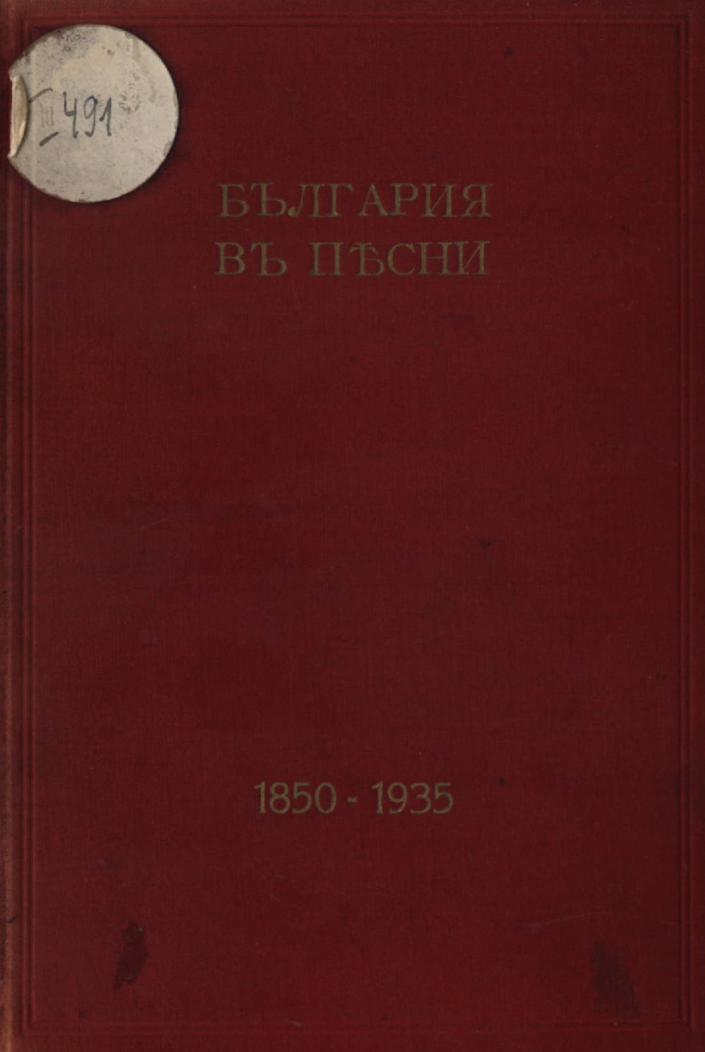 България в песни. 1850 - 1935