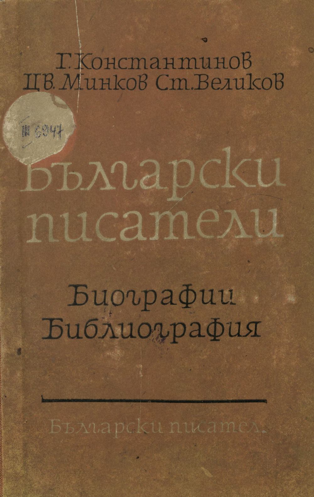 Български писатели. Биографии. Библиография