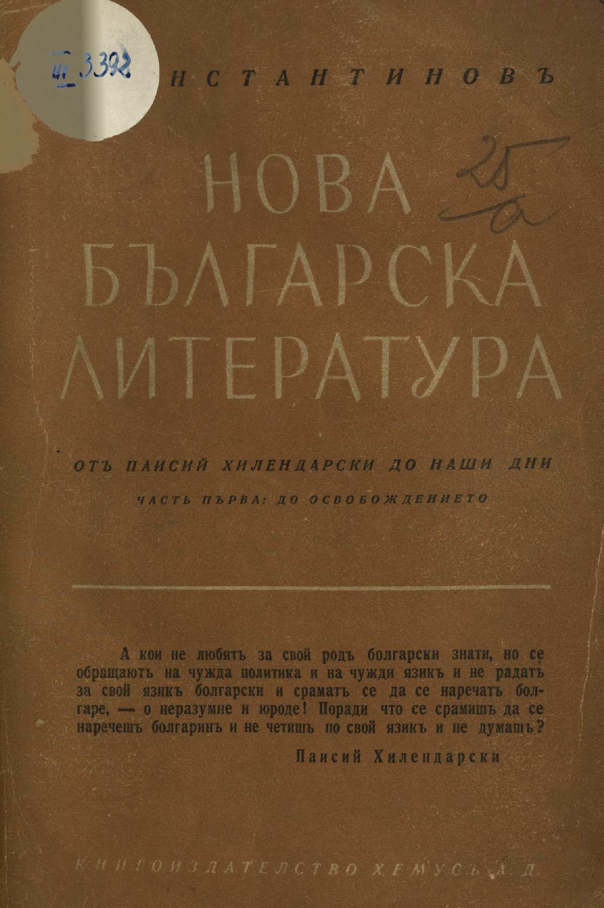 Нова българска литература. От Паисий Хилендарски до наши дни