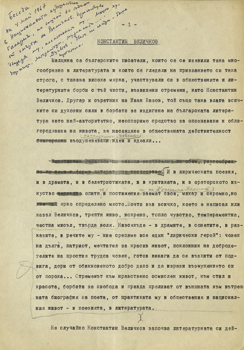 Беседа, изнесена на 4 май 1967 г. в Националната художествена галерия по случай 60-годишнината от смъртта на Константин Величков