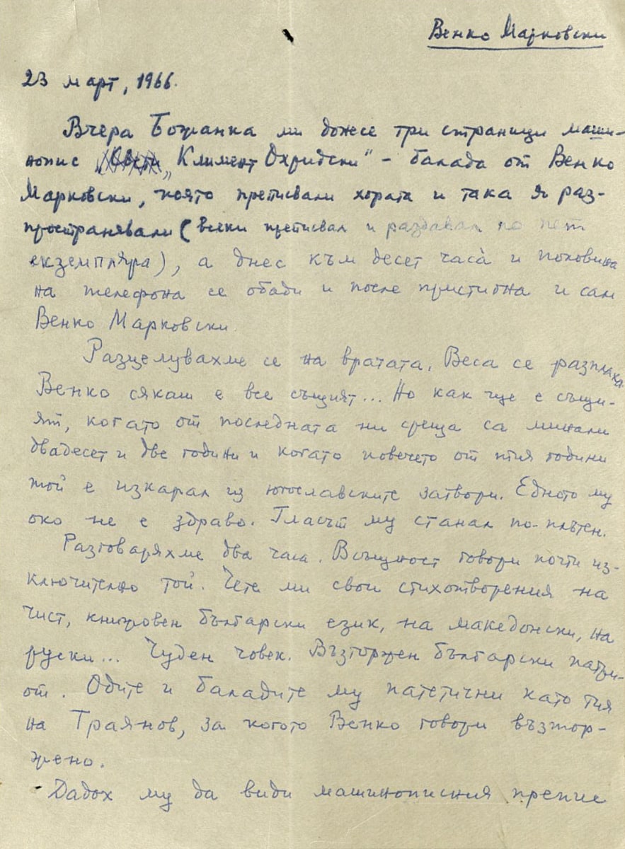 Дневникови записки, свързани с посещения и разговори с Венко Марковски. 23 март 1966 г., 4 април 1966 г., 22 април 1967 г.