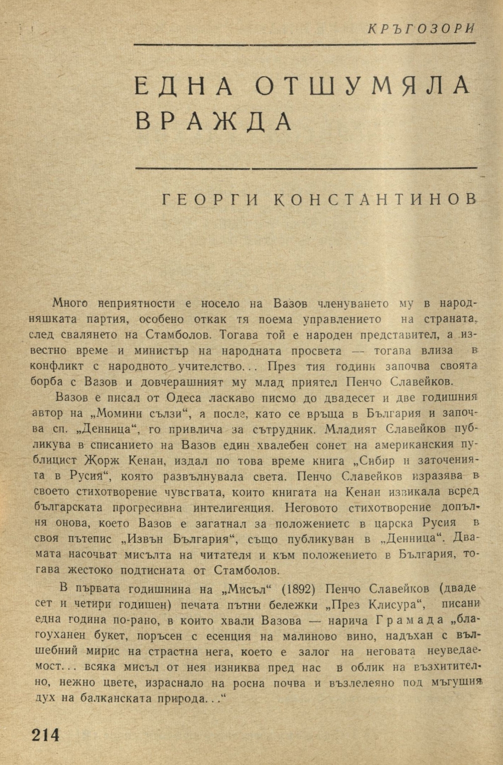 Една отшумяла вражда : [Статия за Ив. Вазов и П. П. Славейков]