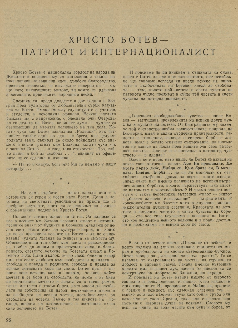 Христо Ботев – патриот и интернационалист : [Статия]