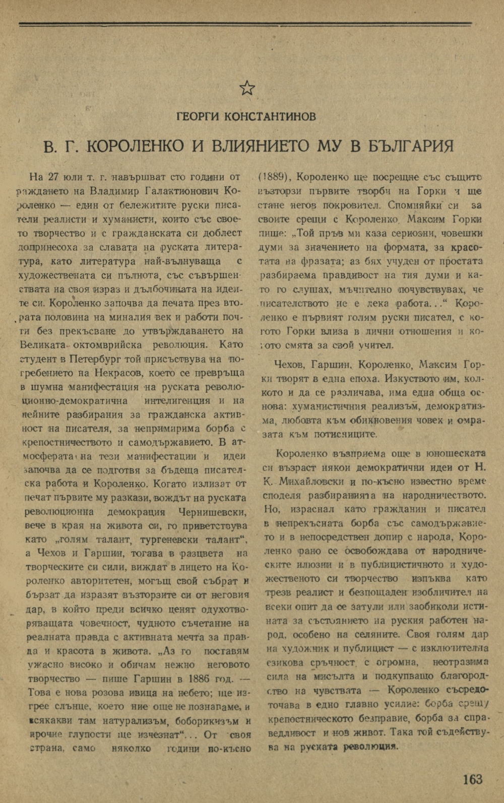 В. Г. Короленко и влиянието му в България : [Статия]