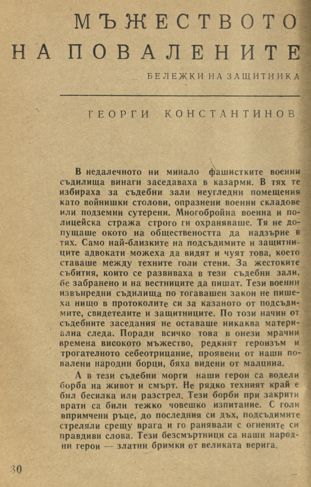 Мъжеството на повалените (Бележки на защитника)