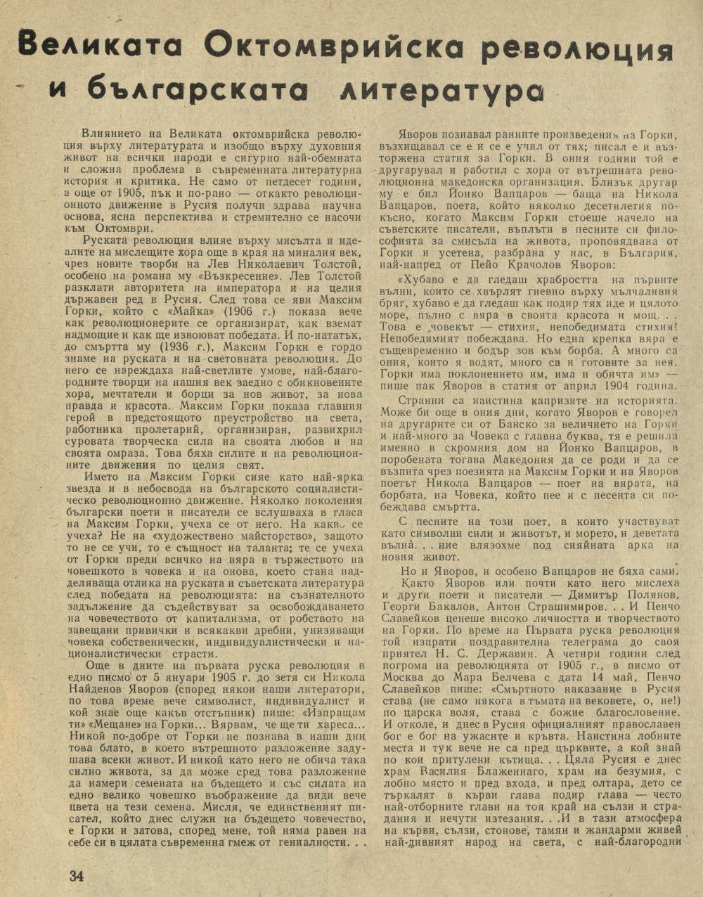 Великата октомврийска революция и българската литература : [Статия]