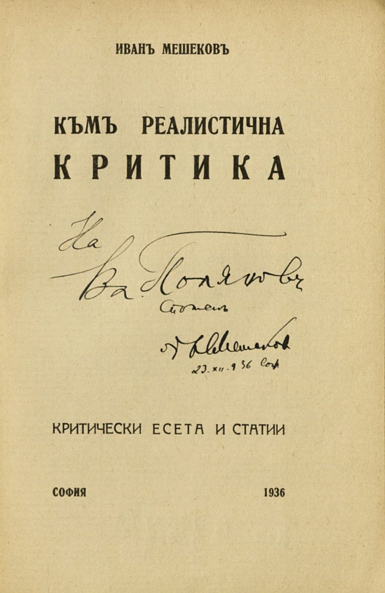 Към реалична критика, 1936, подарена с автограф на Вл. Полянов