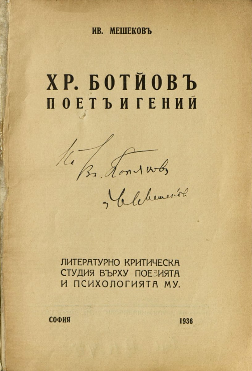 Христо Ботйов. Поет и гений. Подарена с автограф на Вл. Полянов, 1936.