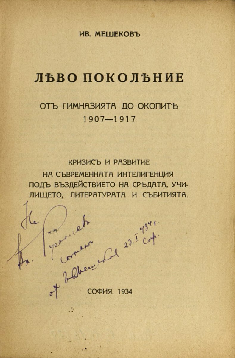 Ляво поколение, подарена с автограф на Вл. Русалиев, 1934 г.