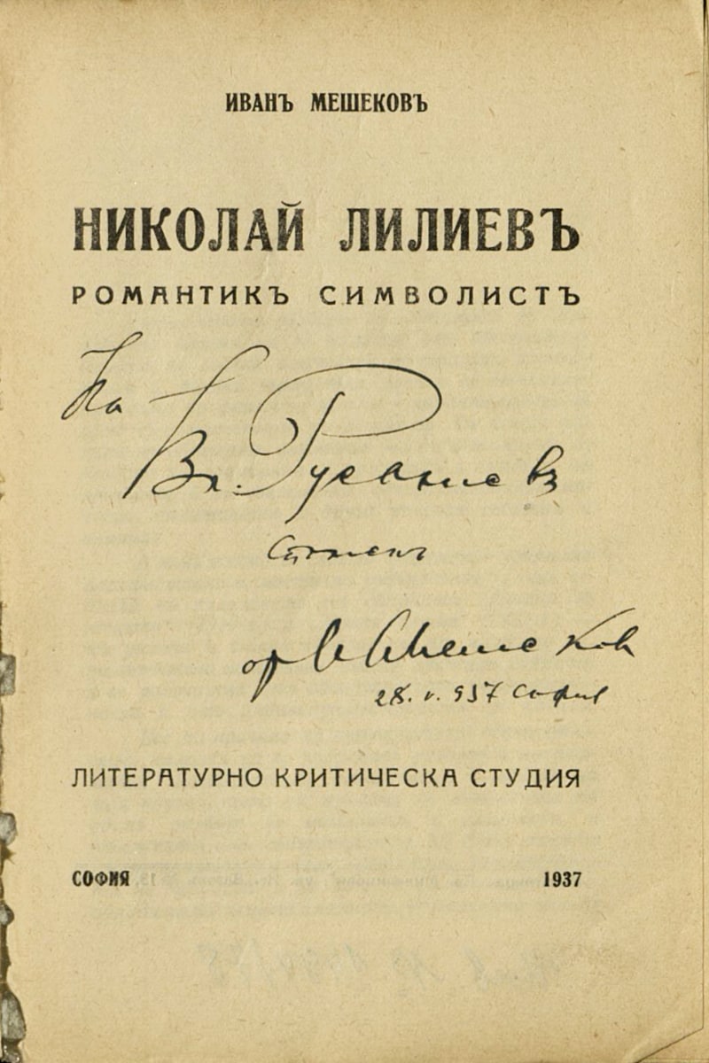 Лилев. Романтик символист. Подарена с автограф на Вл. Русалиев, 1937 г.