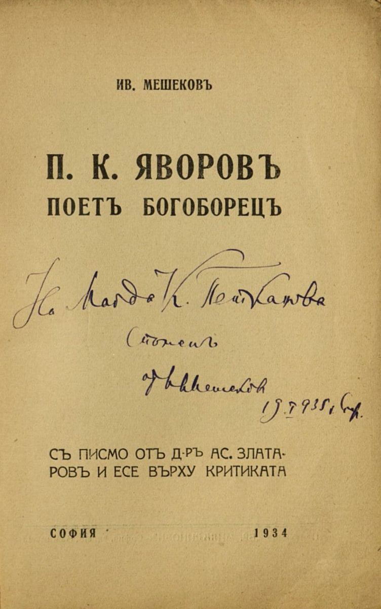 П. К. Яворов. Поет богоборец. Подарена с автограф на Магда Петканова, 1935 г.
