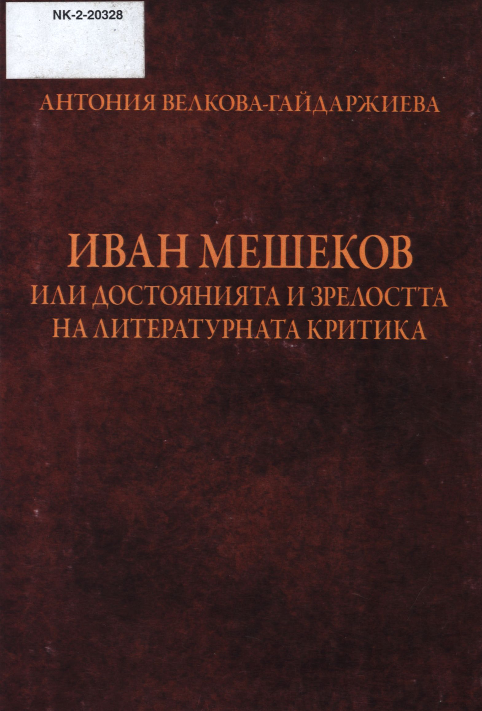 Иван Мешеков или достоянията и зрелостта на литературната критика