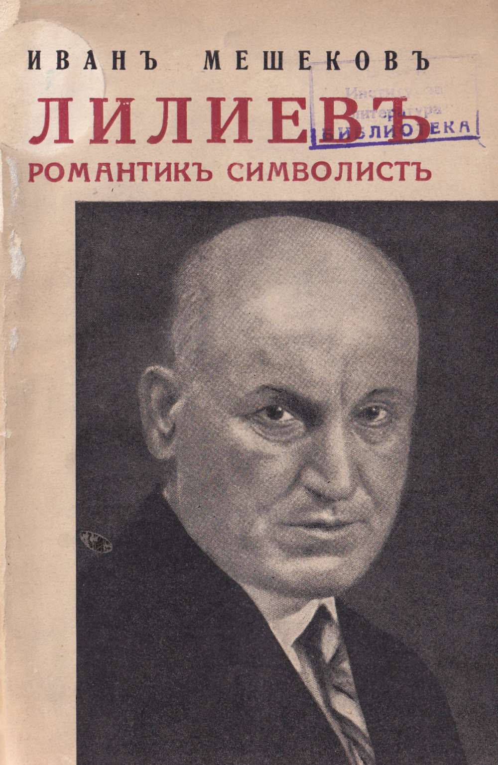 Николай Лилиев: романтик символист
