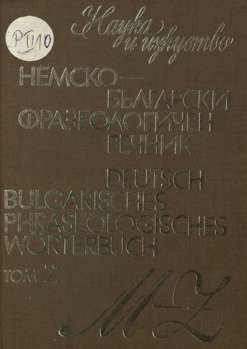 Немско-български фразеологичен речник. Т.2