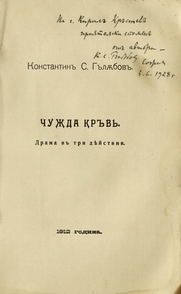 Чужда кръв, подарена с автограф на Кирил Кръстев, 3 юни 1928 г.