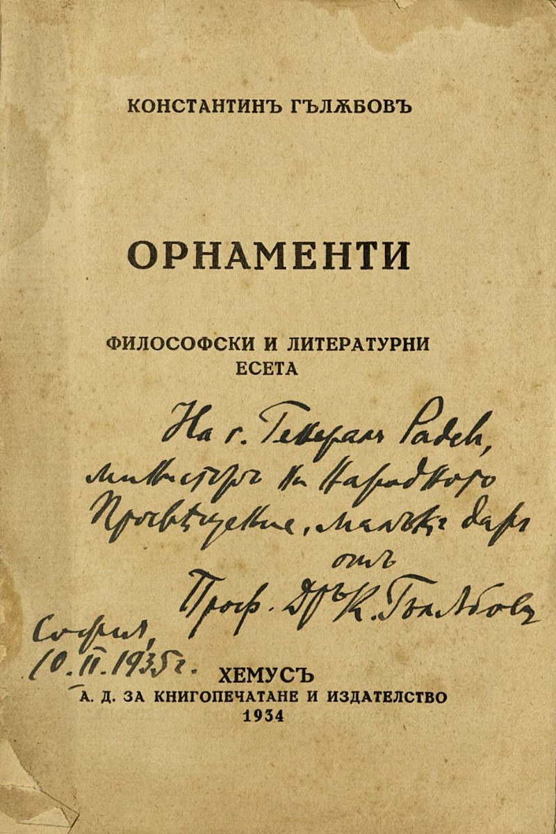 Орнаменти, подарена с автограф на ген. Радев, 10 февруари 1935 г.