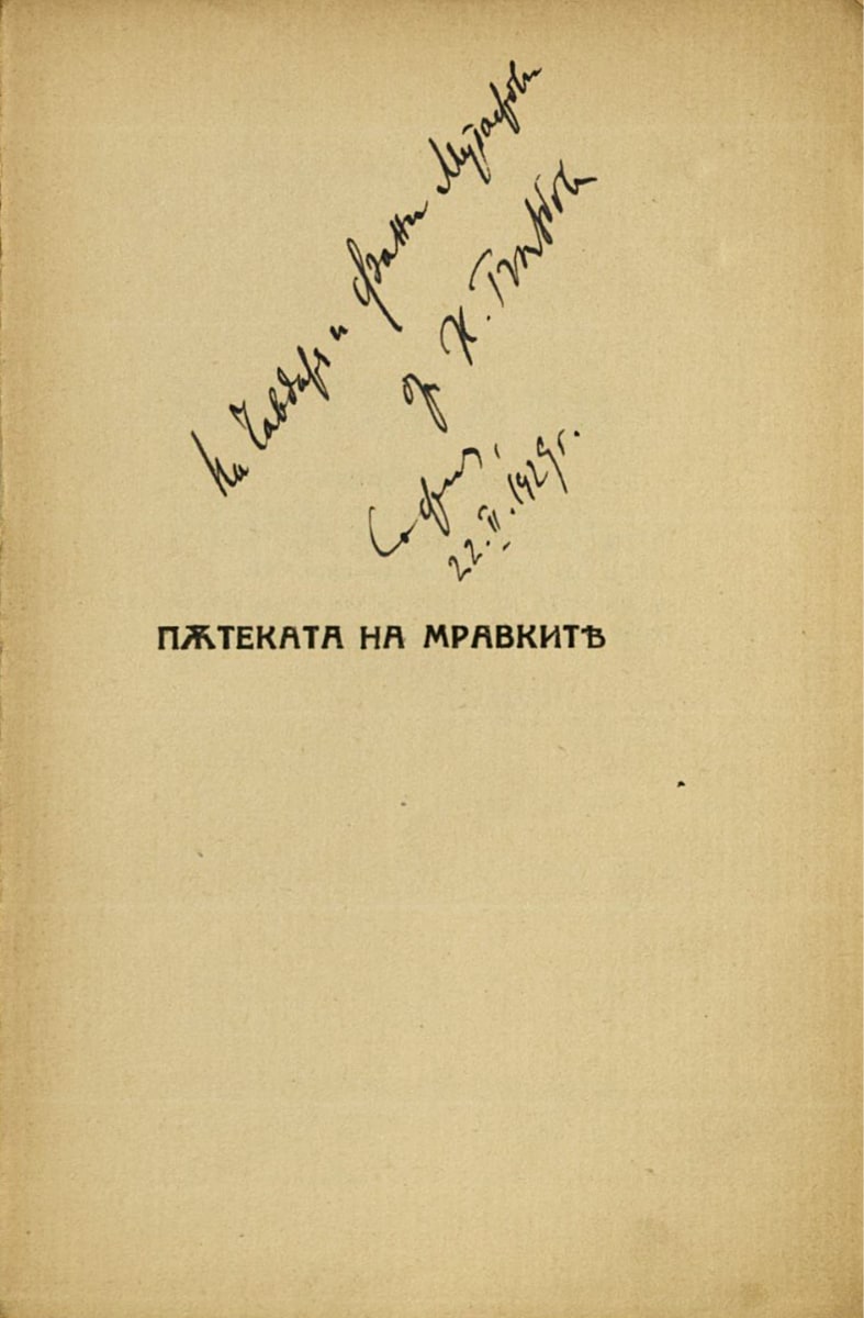 Пътеката на мравките, подарена с автограф на Фани и Чавдар Мутафови, 22 февруари 1929 г.