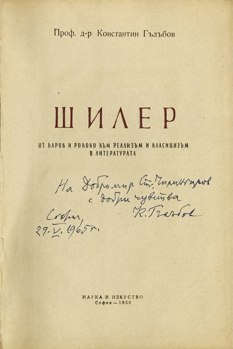 Шилер, подарена с автограф на Добромир Ст. Чилингиров, 29 май 1965