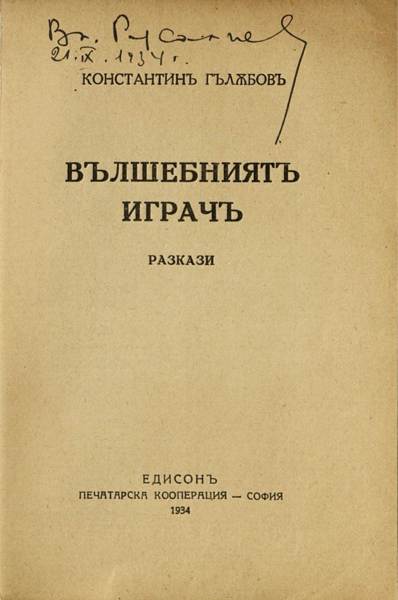 Вълшебният играч, на Вл. Русалиев, 21 септември 1934 г.