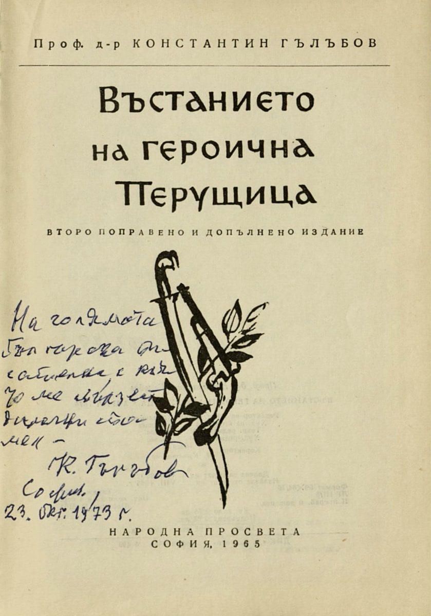 Въстанието на героична Перущица, с автограф, 23 октомври 1973 г.
