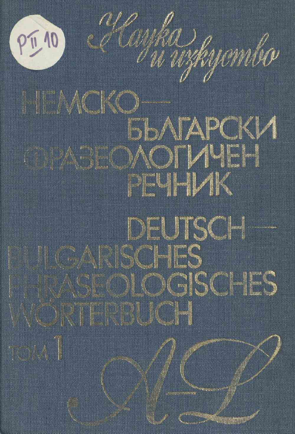 Немско-български фразеологичен речник. Т.1