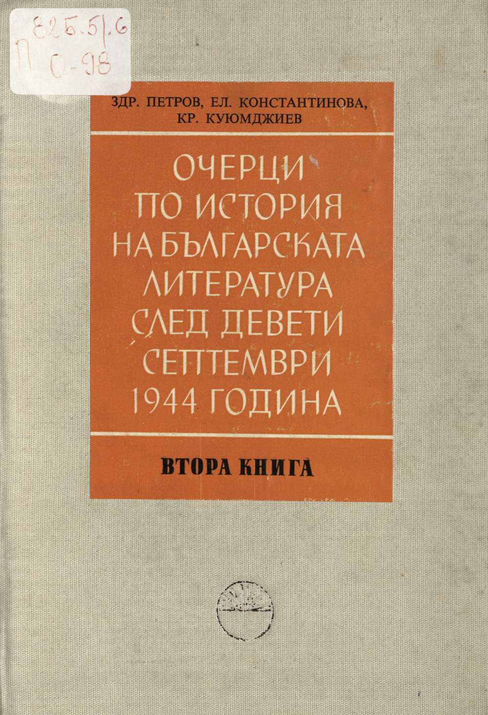 Очерци по история на българската литература след Девети септември 1944 година. Книга втора
