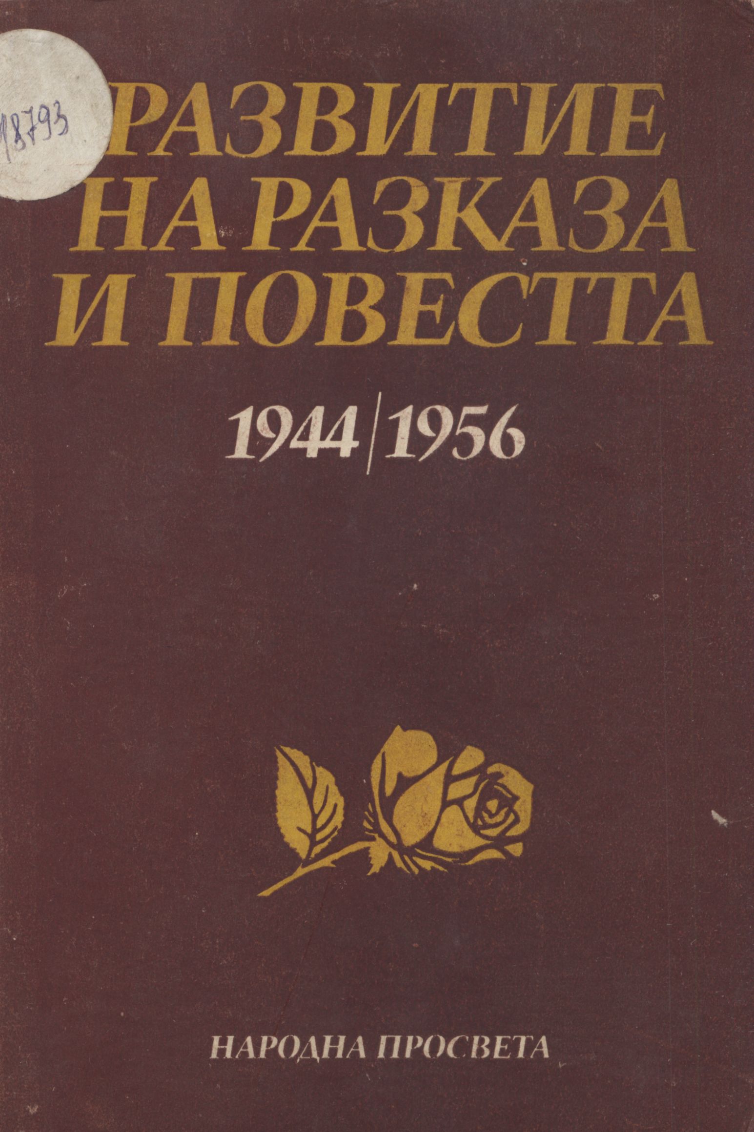  Развитие на разказа и повестта : 1944-1956 