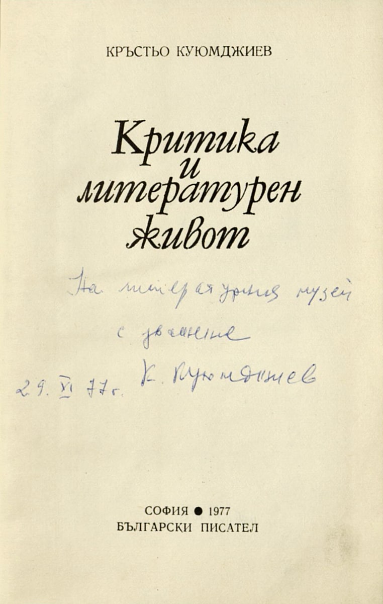 Критика и литературен живот, подарена на Националния литературен музей с автограф, 1977 г.