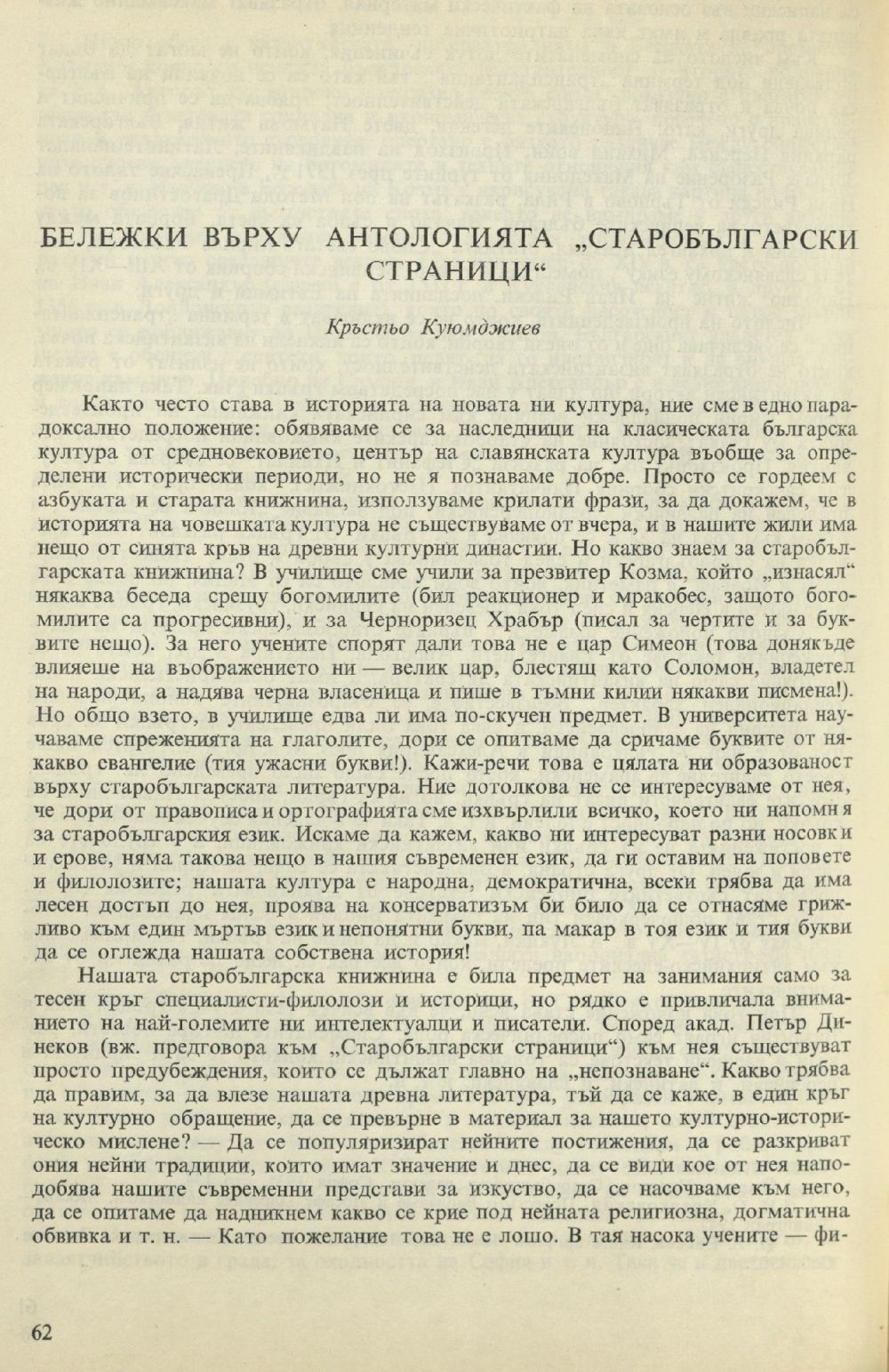 Бележки върху антологията „Старобългарски страници“ (състав. П. Динеков)