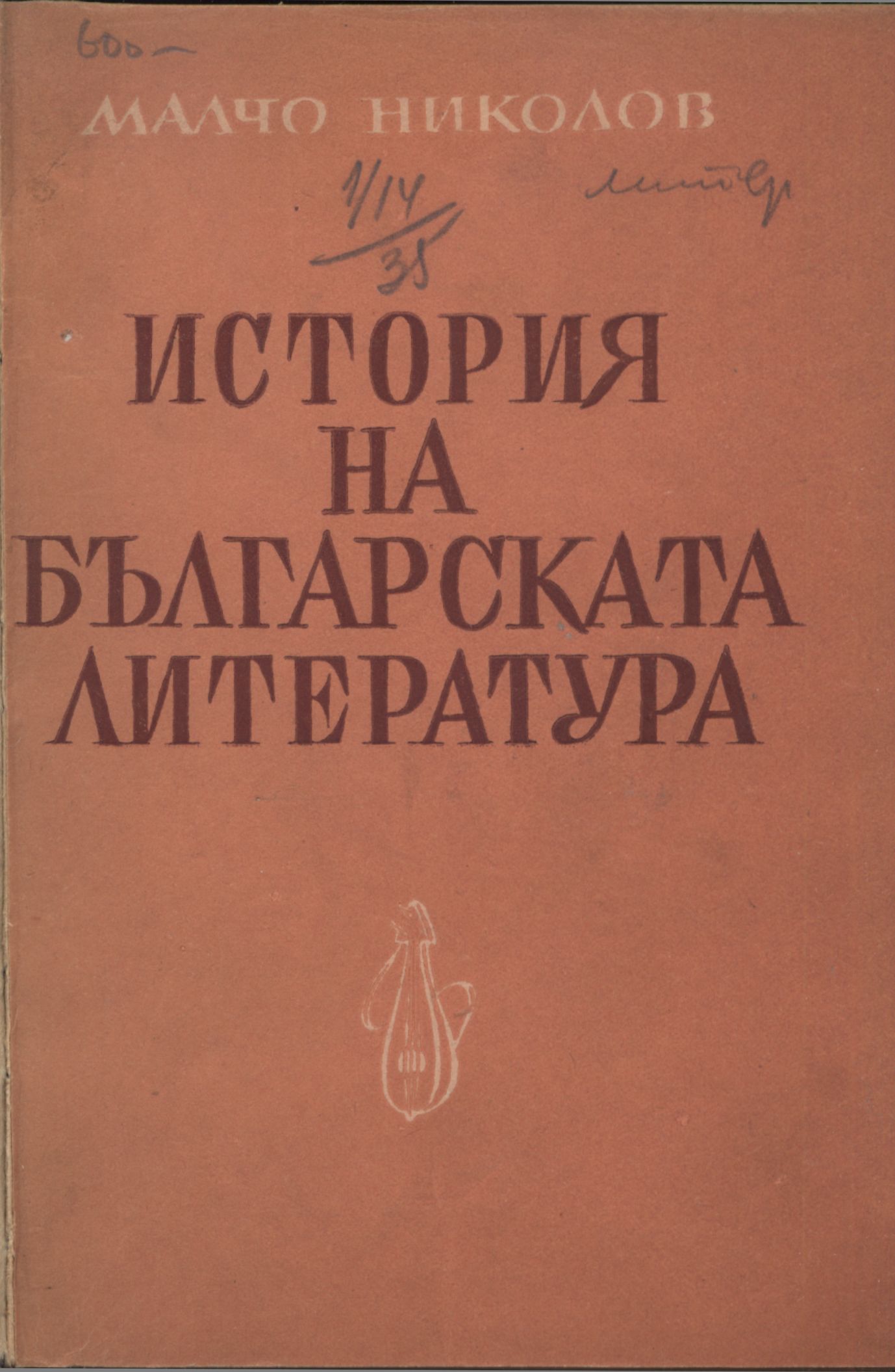 История на българската литература от Петко Славейков до Втората световна война 