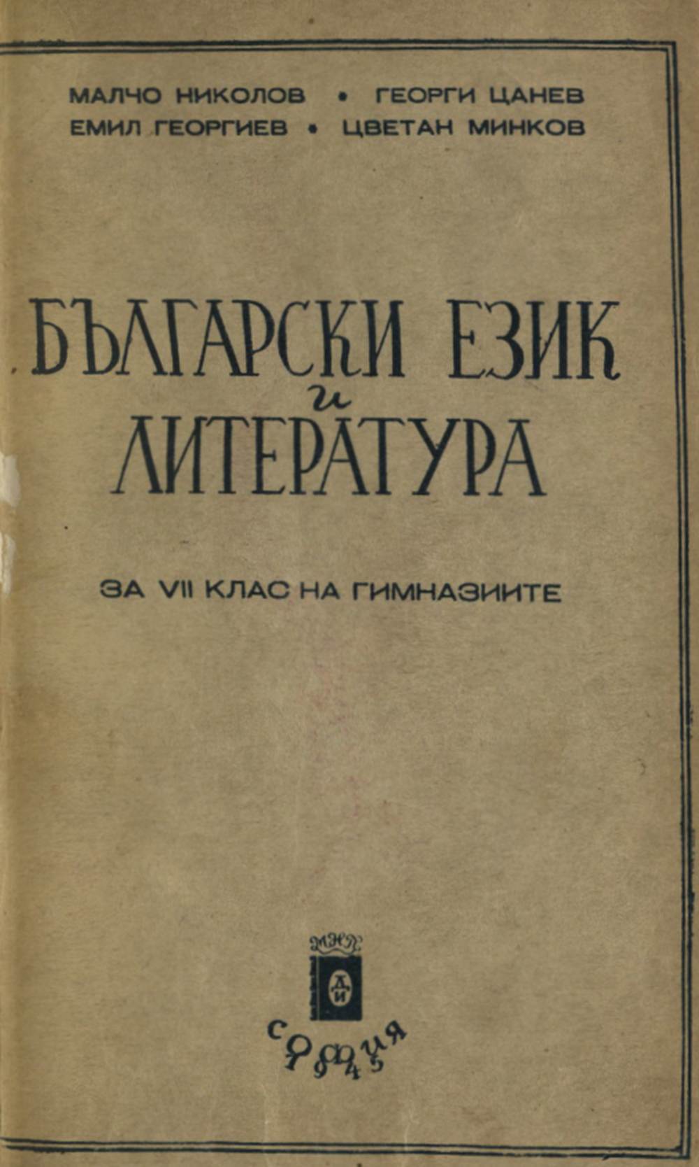 Български език и литература за VII клас на гимназиите