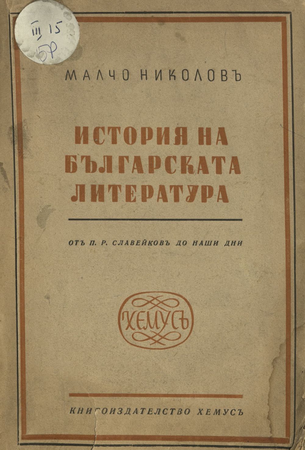 История на българската литература от П. Р. Славейков до наши дни 