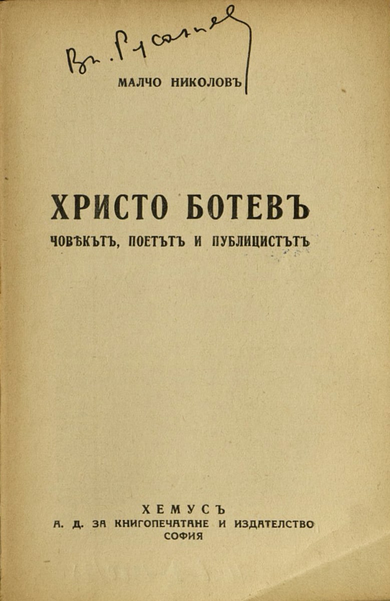 Христо Ботев. Човекът, поетът и публицистът. Екземпляр на Вл. Русалиев, 1940 г.