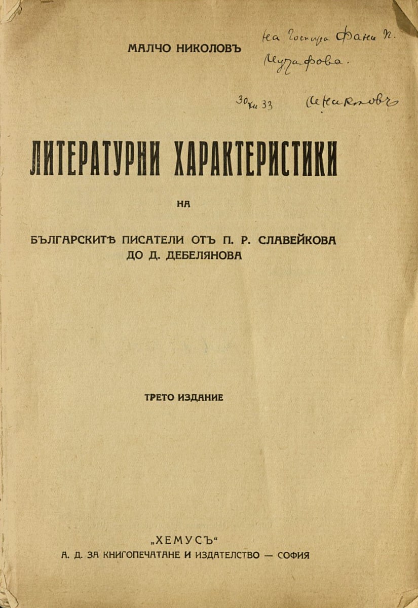 Литературни характеристики, подарена с автограф на Фани Попова-Мутафова, 1927 г.