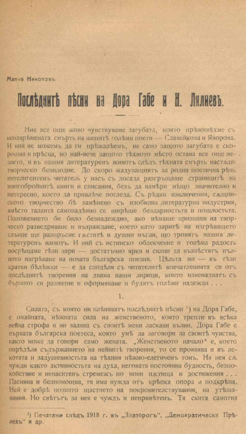 Последните песни на Дора Габе и Н. Лилиев : [Статия]