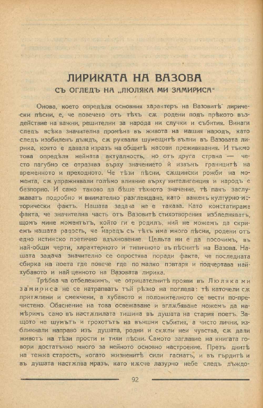 Лириката на Вазова с оглед на „Люляка ми замириса“