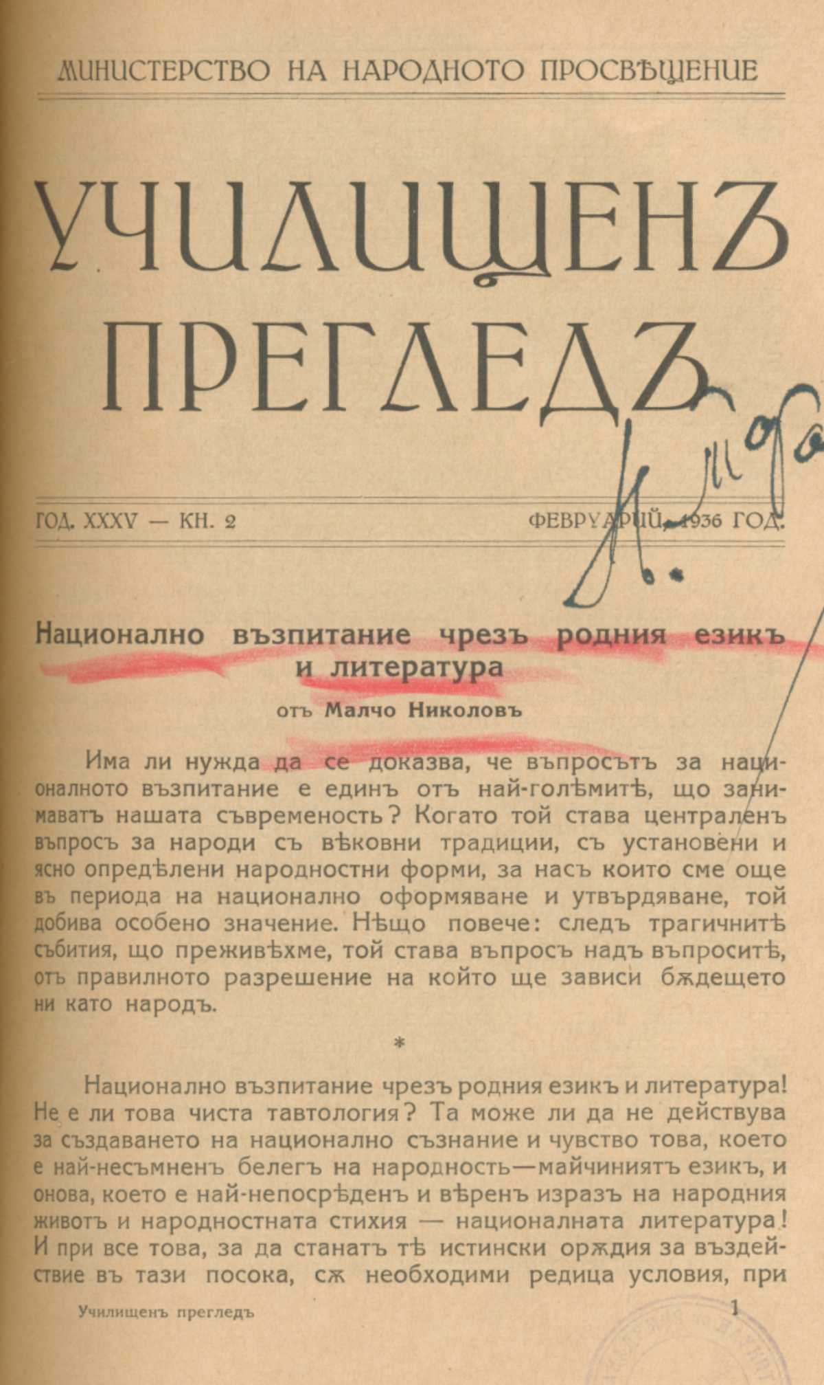 Национално възпитание през родния език и литература