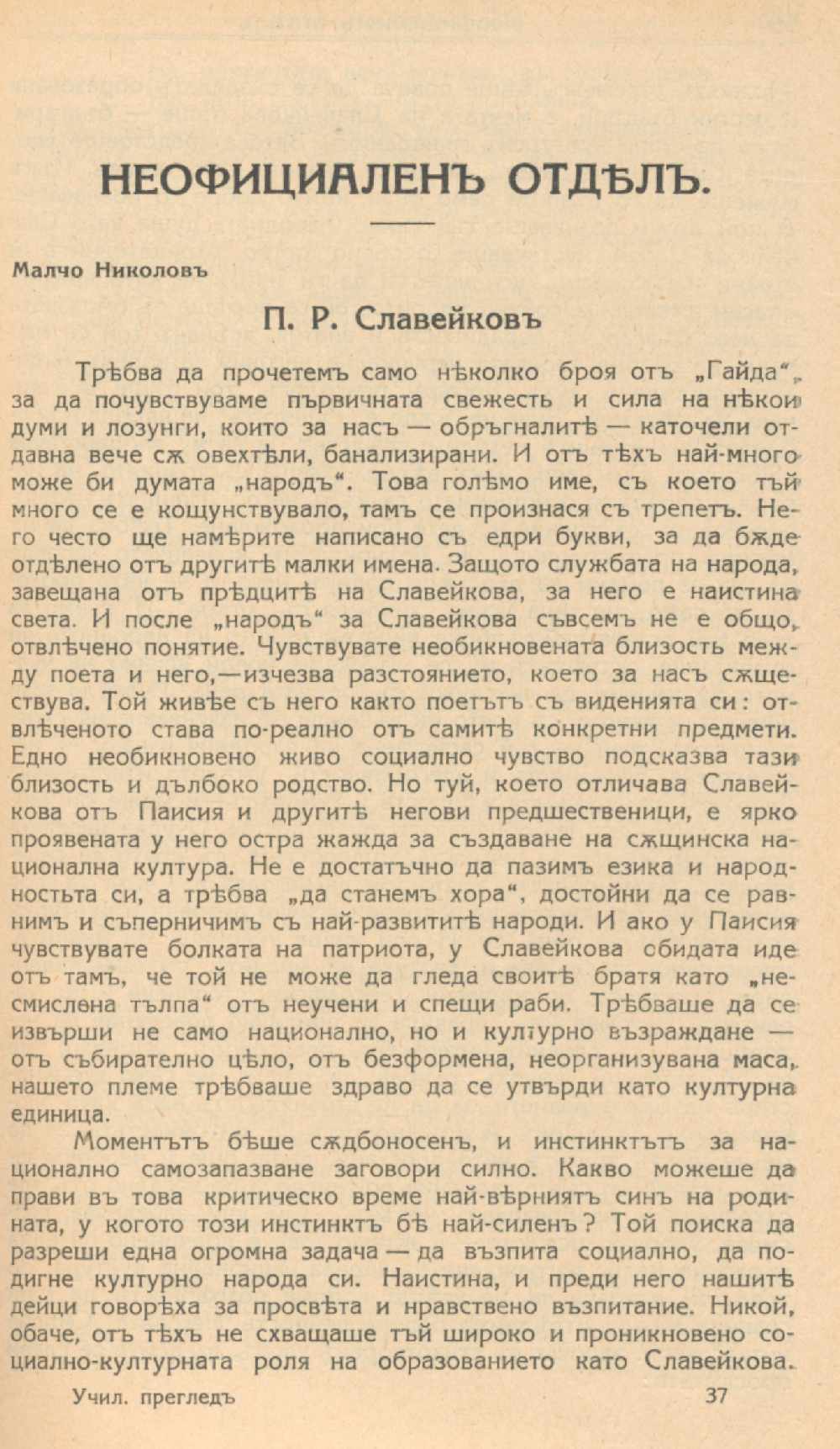 П. Р. Славейков